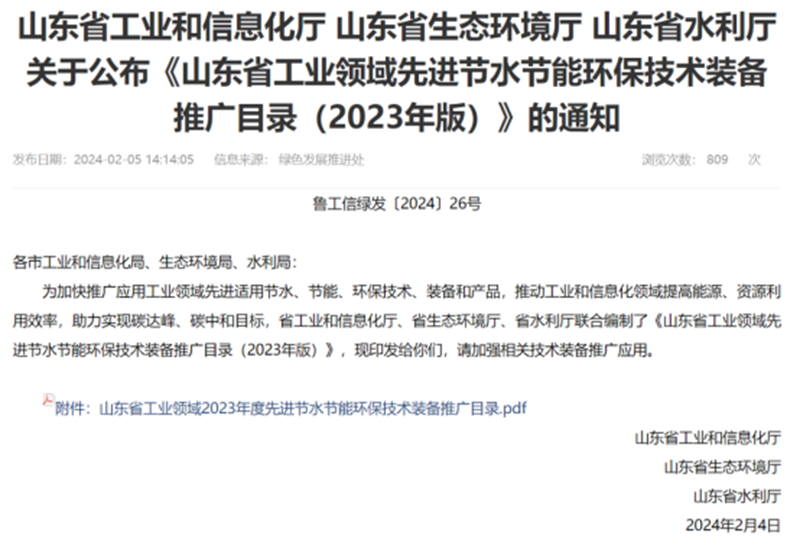 關于(yú)公布《山東省(shěng)工業領域先(xiān)進節水節能(neng)環保技術裝(zhuang)備推廣目錄(lù)》的通知