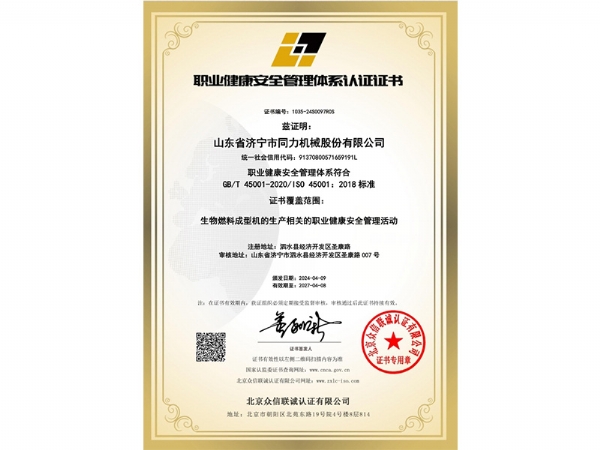 職業健康安(an)全管理體系(xi)認證證書